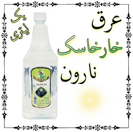 عرق خارخاسک نارون یک لیتری